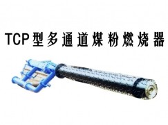 松潘县TCP型多通道煤粉燃烧器